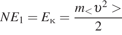 NE_1=E_к= дробь: чис­ли­тель: m_ мень­ше v в квад­ра­те боль­ше , зна­ме­на­тель: 2 конец дроби 