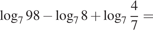  ло­га­рифм по ос­но­ва­нию 7 98 минус ло­га­рифм по ос­но­ва­нию 7 8 плюс ло­га­рифм по ос­но­ва­нию целая часть: 7, дроб­ная часть: чис­ли­тель: 4, зна­ме­на­тель: 7 =