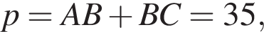  p = AB плюс BC = 35,