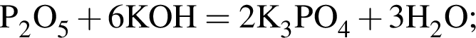 \ChemFormP_2O_5 плюс 6KOH = 2K_3PO_4 плюс 3H_2O;