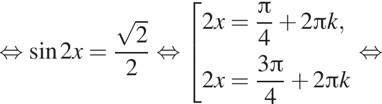  рав­но­силь­но синус 2x= дробь: чис­ли­тель: ко­рень из: на­ча­ло ар­гу­мен­та: 2 конец ар­гу­мен­та , зна­ме­на­тель: 2 конец дроби рав­но­силь­но со­во­куп­ность вы­ра­же­ний 2x= дробь: чис­ли­тель: Пи , зна­ме­на­тель: 4 конец дроби плюс 2 Пи k,2x= дробь: чис­ли­тель: 3 Пи , зна­ме­на­тель: 4 конец дроби плюс 2 Пи k конец со­во­куп­но­сти . рав­но­силь­но 