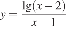 y= дробь: чис­ли­тель: \lg левая круг­лая скоб­ка x минус 2 пра­вая круг­лая скоб­ка , зна­ме­на­тель: x минус 1 конец дроби 