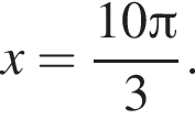 x= дробь: чис­ли­тель: 10 Пи , зна­ме­на­тель: 3 конец дроби . 