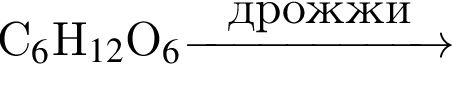C_6$H_12$O_6 \reactrarrow0pt2 cmдрож­жи