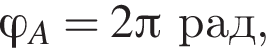  фи _A=2 Пи рад,