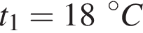 t_1 = 18 в сте­пе­ни левая круг­лая скоб­ка \circ пра­вая круг­лая скоб­ка C