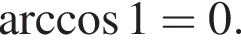  арк­ко­си­нус 1 = 0.