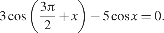 3 ко­си­нус левая круг­лая скоб­ка дробь: чис­ли­тель: 3 Пи , зна­ме­на­тель: 2 конец дроби плюс x пра­вая круг­лая скоб­ка минус 5 ко­си­нус x=0. 