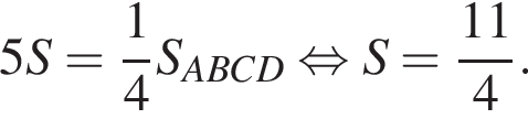 5S= дробь: чис­ли­тель: 1, зна­ме­на­тель: 4 конец дроби S_ABCD рав­но­силь­но S= дробь: чис­ли­тель: 11, зна­ме­на­тель: 4 конец дроби . 