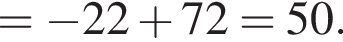 = минус 22 плюс 72 = 50.