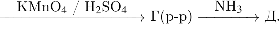 \reactrarrow0pt3.5 cmKMnO_4$ / H_2$SO_4 Г левая круг­лая скоб­ка р минус р пра­вая круг­лая скоб­ка \reactrarrow0pt1.5 cmNH_3 Д.