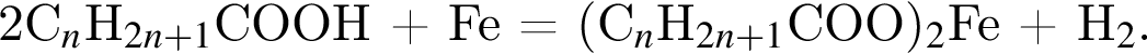 2С_n$H_2n плюс 1$COOH плюс Fe = левая круг­лая скоб­ка С_n$H_2n плюс 1$COO пра­вая круг­лая скоб­ка _2$Fe плюс H_2$.