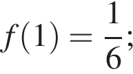 f левая круг­лая скоб­ка 1 пра­вая круг­лая скоб­ка = дробь: чис­ли­тель: 1, зна­ме­на­тель: 6 конец дроби ; 