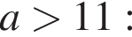 a боль­ше 11: