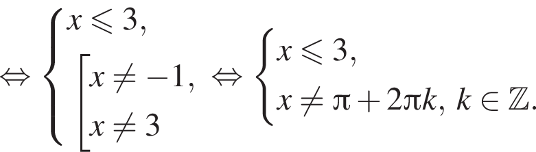  рав­но­силь­но си­сте­ма вы­ра­же­ний x мень­ше или равно 3, со­во­куп­ность вы­ра­же­ний x не равно минус 1,x не равно 3 конец си­сте­мы . конец со­во­куп­но­сти . рав­но­силь­но си­сте­ма вы­ра­же­ний x мень­ше или равно 3,x не равно Пи плюс 2 Пи k,\;k при­над­ле­жит Z . конец си­сте­мы . 