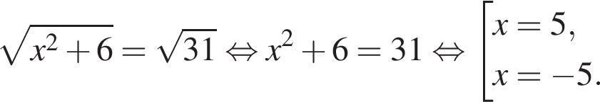  ко­рень из: на­ча­ло ар­гу­мен­та: x в квад­ра­те плюс 6 конец ар­гу­мен­та = ко­рень из: на­ча­ло ар­гу­мен­та: 31 конец ар­гу­мен­та рав­но­силь­но x в квад­ра­те плюс 6=31 рав­но­силь­но со­во­куп­ность вы­ра­же­ний x=5,x= минус 5. конец со­во­куп­но­сти 