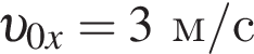  v _0x=3 м/с