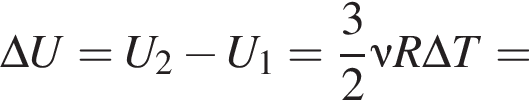 \Delta U = U_2 минус U_1 = дробь: чис­ли­тель: 3, зна­ме­на­тель: 2 конец дроби \nu R\Delta T = 
