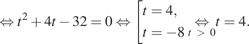  рав­но­силь­но t в квад­ра­те плюс 4t минус 32=0 рав­но­силь­но со­во­куп­ность вы­ра­же­ний t=4,t= минус 8 конец со­во­куп­но­сти . \undersett боль­ше 0\mathop рав­но­силь­но t=4. 