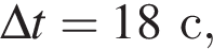 \Delta t = 18с,