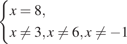  си­сте­ма вы­ра­же­ний x=8,x не равно 3,x не равно 6,x не равно минус 1 конец си­сте­мы 