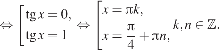  рав­но­силь­но со­во­куп­ность вы­ра­же­ний тан­генс x = 0, тан­генс x = 1 конец со­во­куп­но­сти . рав­но­силь­но со­во­куп­ность вы­ра­же­ний x = Пи k,x = дробь: чис­ли­тель: Пи , зна­ме­на­тель: 4 конец дроби плюс Пи n, конец со­во­куп­но­сти . k, n при­над­ле­жит Z . 