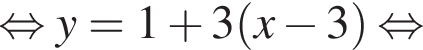  рав­но­силь­но y=1 плюс 3 левая круг­лая скоб­ка x минус 3 пра­вая круг­лая скоб­ка рав­но­силь­но 