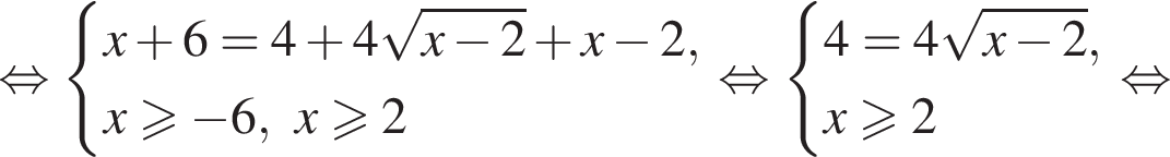  рав­но­силь­но си­сте­ма вы­ра­же­ний x плюс 6=4 плюс 4 ко­рень из: на­ча­ло ар­гу­мен­та: x минус 2 конец ар­гу­мен­та плюс x минус 2,x боль­ше или равно минус 6, x боль­ше или равно 2 конец си­сте­мы . рав­но­силь­но си­сте­ма вы­ра­же­ний 4=4 ко­рень из: на­ча­ло ар­гу­мен­та: x минус 2 конец ар­гу­мен­та ,x боль­ше или равно 2 конец си­сте­мы . рав­но­силь­но 