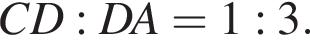 CD:DA=1:3.