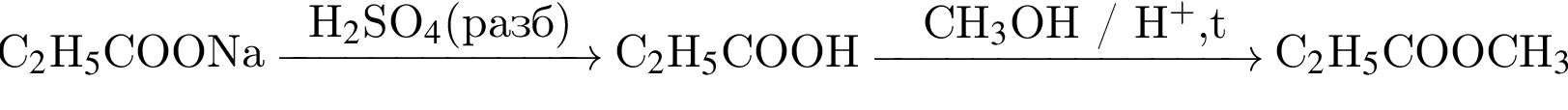 C_2$H_5$COONa \reactrarrow0pt2,5 cmH_2$SO_4 левая круг­лая скоб­ка $разб пра­вая круг­лая скоб­ка C_2$H_5$COOH \reactrarrow0pt3 cm CH_3$OH / H в сте­пе­ни п люс , $t C_2$H_5$COOCH_3 