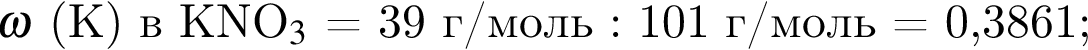 $\omega$ левая круг­лая скоб­ка K пра­вая круг­лая скоб­ка в KNO$_3$ = 39 г/моль : 101 г/моль = 0,3861;