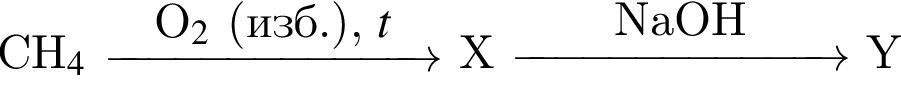 CH_4$ \reactrarrow0pt2.5 cmO_2$ левая круг­лая скоб­ка изб. пра­вая круг­лая скоб­ка , $t X \reactrarrow0pt2.5 cmNaOH Y