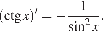  левая круг­лая скоб­ка \ctg x пра­вая круг­лая скоб­ка '= минус дробь: чис­ли­тель: 1, зна­ме­на­тель: синус в квад­ра­те x конец дроби . 