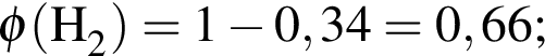 \ChemForm фи левая круг­лая скоб­ка H_2 пра­вая круг­лая скоб­ка = 1 минус 0,34 = 0,66;