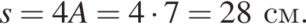 s=4A=4 умно­жить на 7=28см.