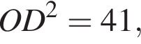 OD в квад­ра­те = 41,