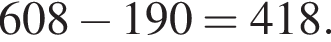 608 минус 190=418.