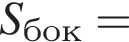 S_бок =