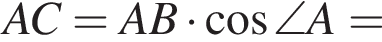 AC=AB умно­жить на ко­си­нус \angle A=