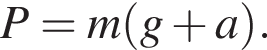 P=m левая круг­лая скоб­ка g плюс a пра­вая круг­лая скоб­ка .
