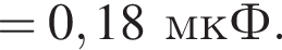 = 0,18мкФ.