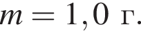 m = 1,0г.