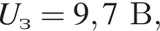 U_з = 9,7В,