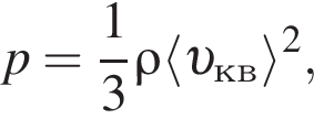 p= дробь: чис­ли­тель: 1, зна­ме­на­тель: 3 конец дроби \rho \langle v _кв \rangle в квад­ра­те , 