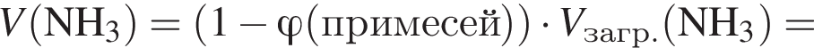 \it V\rm левая круг­лая скоб­ка NH_3 пра­вая круг­лая скоб­ка = левая круг­лая скоб­ка 1 минус фи \rm левая круг­лая скоб­ка при­ме­сей пра­вая круг­лая скоб­ка пра­вая круг­лая скоб­ка умно­жить на \it V_загр.\rm левая круг­лая скоб­ка NH_3 пра­вая круг­лая скоб­ка =