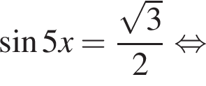  синус 5x= дробь: чис­ли­тель: ко­рень из 3 , зна­ме­на­тель: 2 конец дроби рав­но­силь­но 