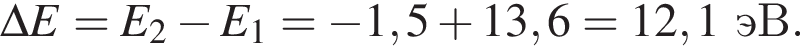 \Delta E=E_2 минус E_1= минус 1,5 плюс 13,6=12,1эВ.