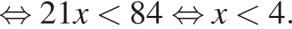  рав­но­силь­но 21x мень­ше 84 рав­но­силь­но x мень­ше 4.