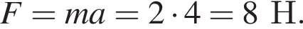 F=ma=2 умно­жить на 4 = 8Н.