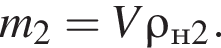 m_2=V\rho_н2.
